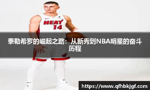 泰勒希罗的崛起之路:从新秀到NBA明星的奋斗历程