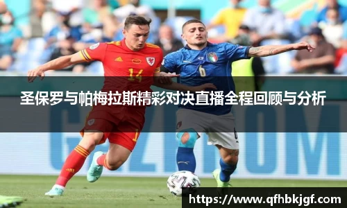 圣保罗与帕梅拉斯精彩对决直播全程回顾与分析